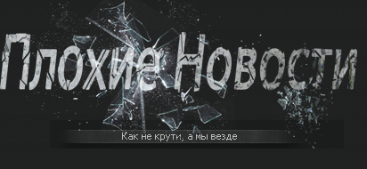 Игровой портал Плохие Новости- все что нужно настоящему геймеру,советы,гайды,истории и многое другое.